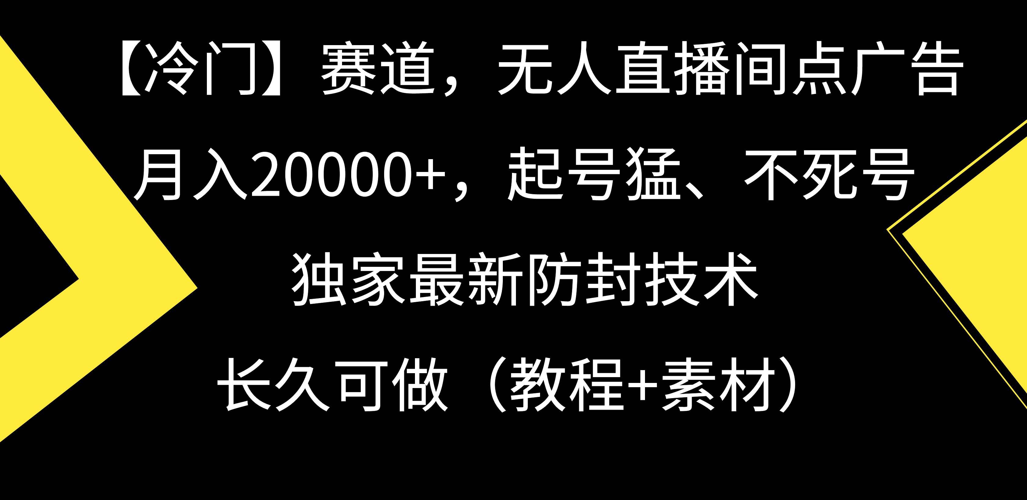 【冷门】赛道，无人直播间点广告，月入20000+，起号猛、不死号，独家最…-2Y资源网