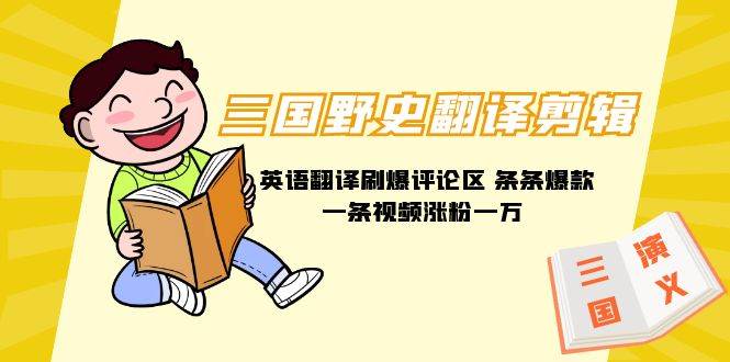 三国野史翻译剪辑 英语翻译刷爆评论区 条条爆款一条视频涨粉1w+附888G素材-2Y资源网