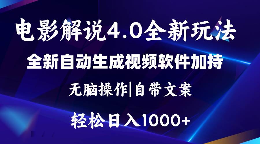 软件自动生成电影解说4.0新玩法，纯原创视频，一天几分钟，日入2000+-2Y资源网