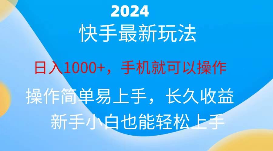 2024快手磁力巨星做任务，小白无脑自撸日入1000+、-2Y资源网