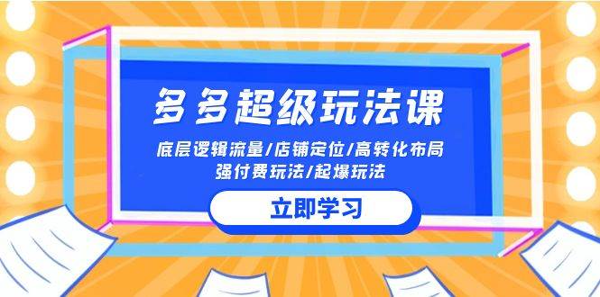 2024多多 超级玩法课 流量底层逻辑/店铺定位/高转化布局/强付费/起爆玩法-2Y资源网