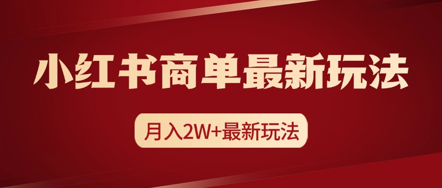 小红书商单暴力起号最新玩法，月入2w+实操课程-2Y资源网