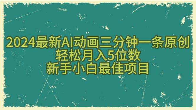 2024最新AI动画三分钟一条原创，轻松月入5位数，新手小白最佳项目-2Y资源网