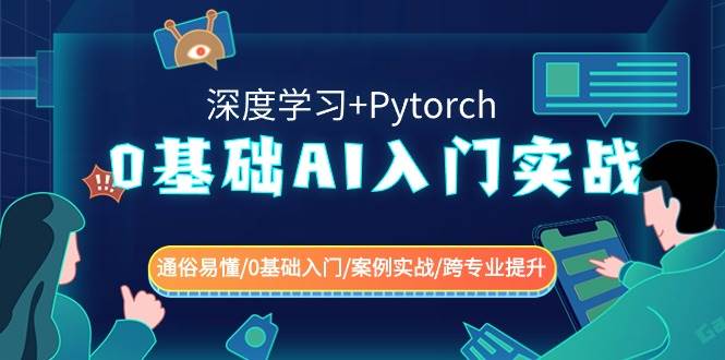 0基础 AI入门实战(深度学习+Pytorch) 通俗易懂/0基础入门/案例实战/跨专业提升-2Y资源网