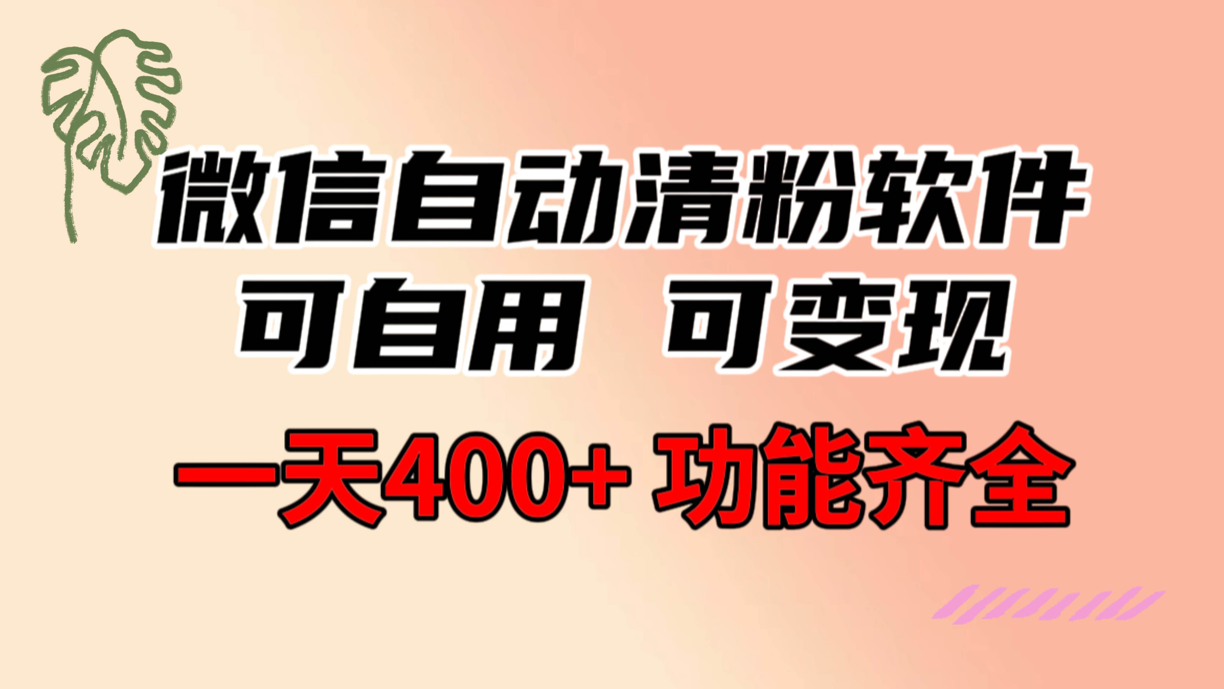 功能齐全的微信自动清粉软件，可自用可变现，一天400+，0成本免费分享-2Y资源网