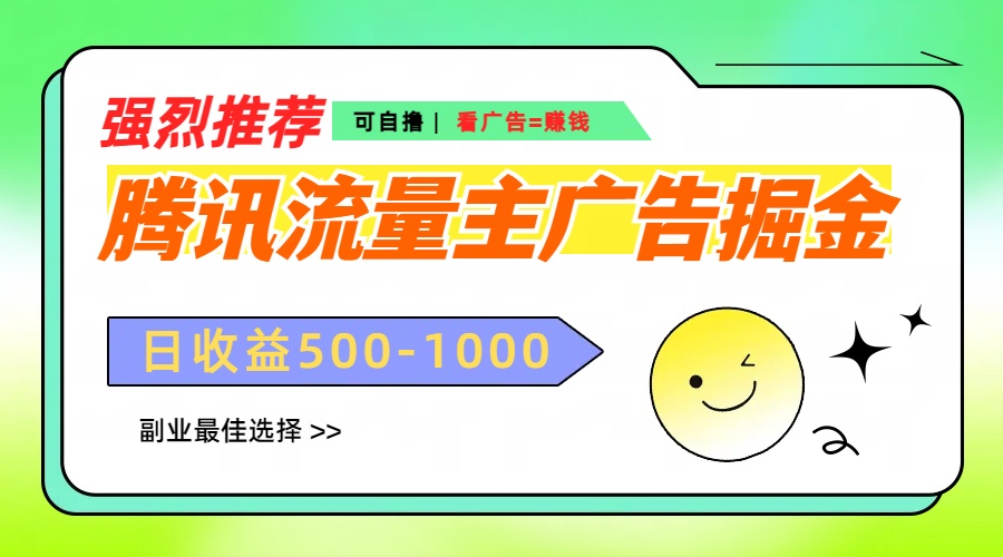腾讯流量主广告掘金，不一样的自撸玩法，日赚500-1000+，无设备要求-2Y资源网