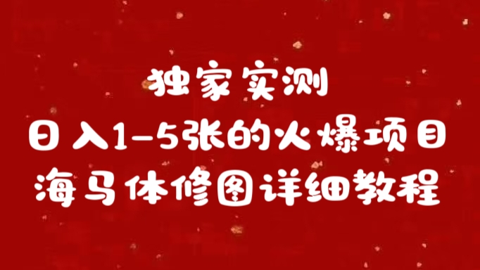 独家实测日入1-5张海马体修图    详细教程-2Y资源网