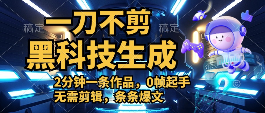 利用黑科技，无需剪辑，2分钟搞定一条作品，今天发，明天见收益-2Y资源网