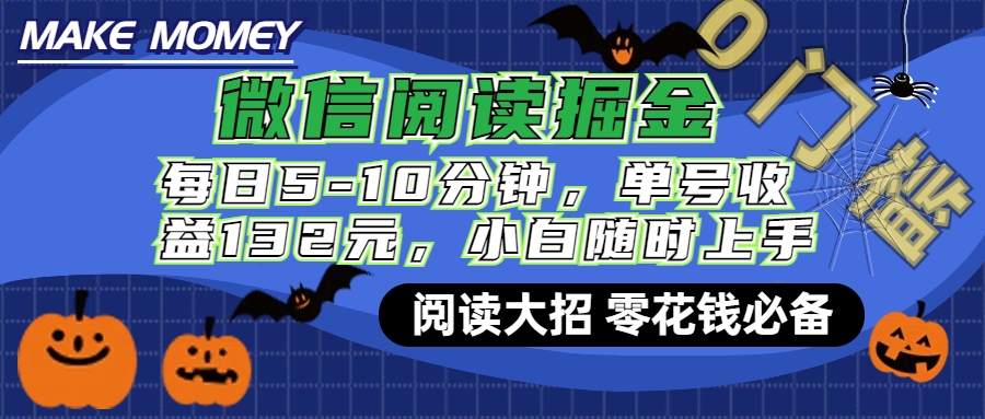 微信阅读新玩法，每日仅需5-10分钟，单号轻松获利132元，零成本超简单，小白也能快速上手赚钱-2Y资源网