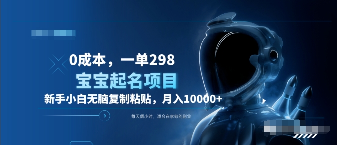 0成本，小白无脑复制粘贴，一单298  靠给宝宝起名月入10000+  附送软件-2Y资源网