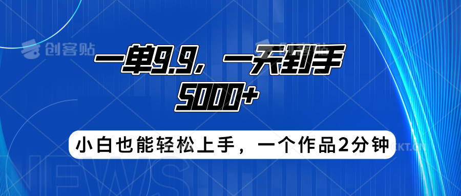 搭子项目，一单9.9，一天到手5000+，小白也能轻松上手，一个作品2分钟-2Y资源网