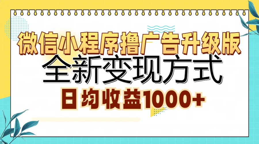 微信小程序撸广告升级版，全新变现方式，日均收益1000+-2Y资源网