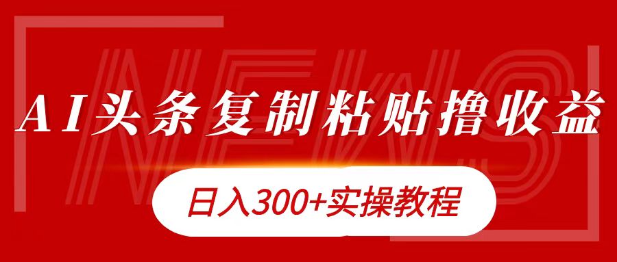 今日头条复制粘贴撸金日入300+-2Y资源网