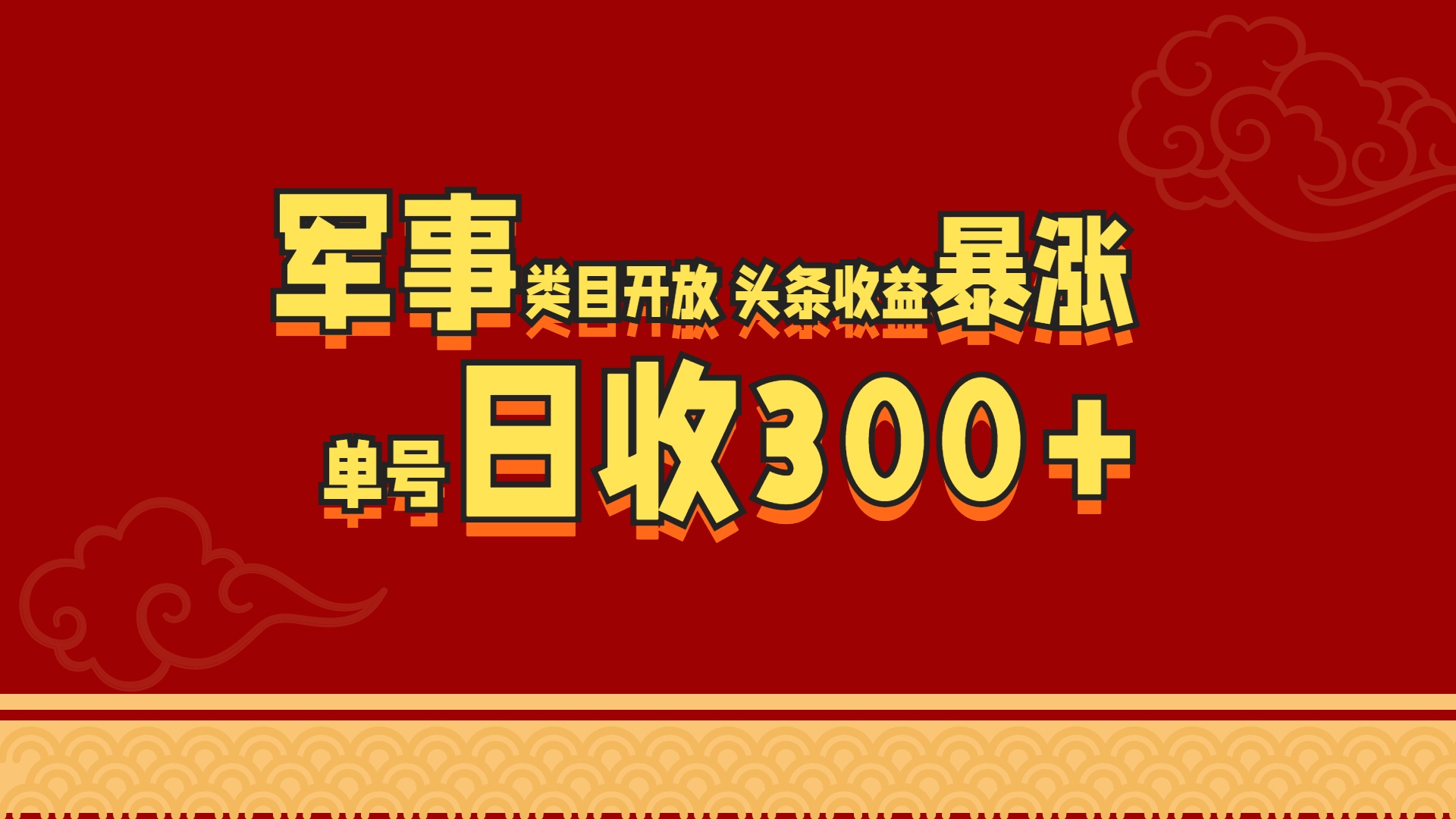 军事类目开放 头条收益暴涨 单号日收300+-2Y资源网