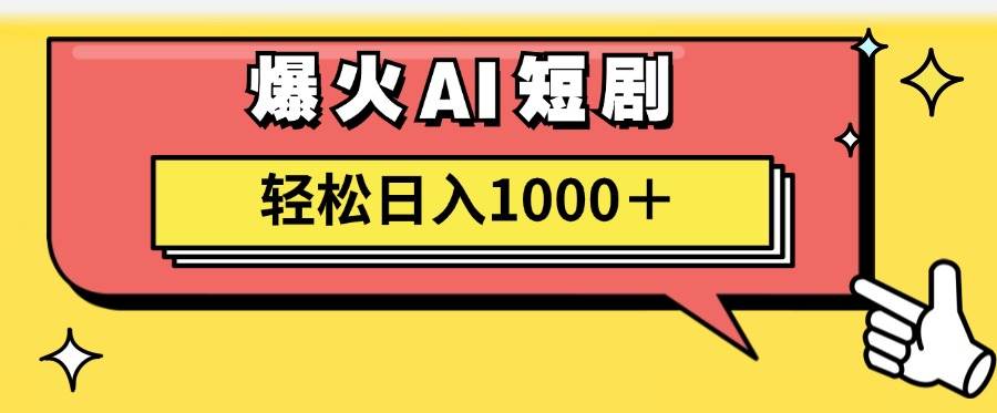 AI爆火短剧一键生成原创视频小白轻松日入1000＋-2Y资源网