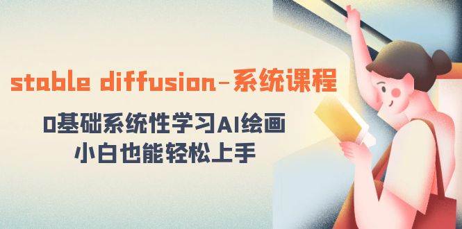 stable diffusion-系统课程：0基础系统性学习AI绘画，小白也能轻松上手-2Y资源网