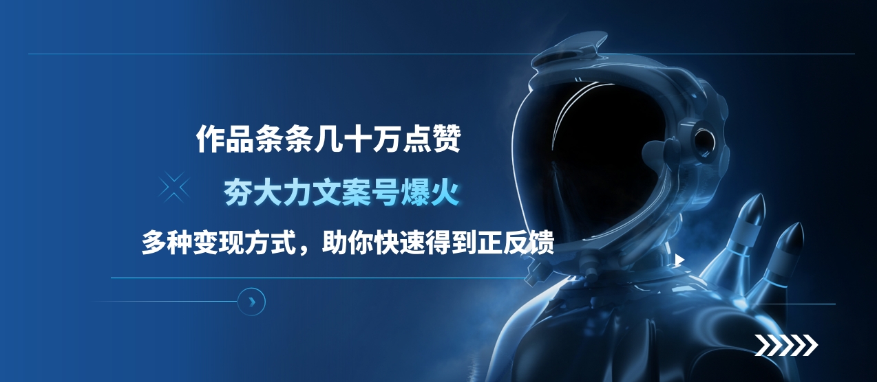 夯大力文案号爆火，作品条条几十万点赞，多种变现方式，助你快速得到正反馈-2Y资源网
