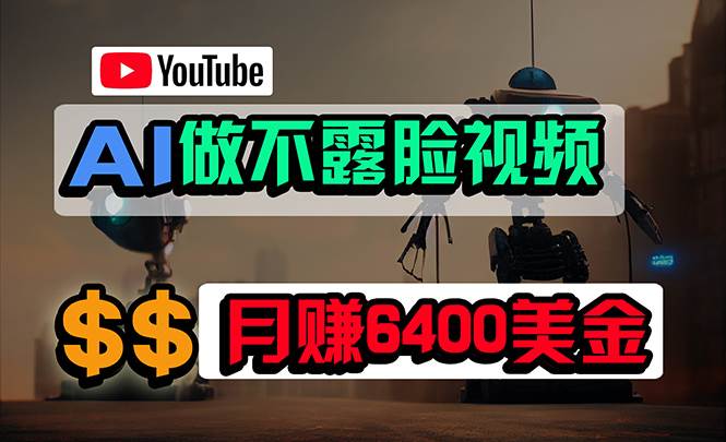 免费AI工具做不露脸YouTube视频，6400美金月，无任何门槛，小白轻松上手-2Y资源网