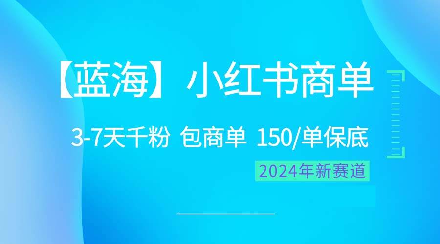 2024蓝海项目【小红书商单】超级简单，快速千粉，最强蓝海，百分百赚钱-2Y资源网