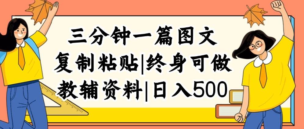 三分钟一篇图文，复制粘贴，日入500+，普通人终生可做的虚拟资料赛道-2Y资源网