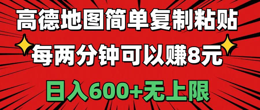 高德地图简单复制粘贴，每两分钟可以赚8元，日入600+无上限-2Y资源网