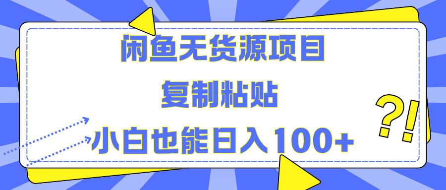 闲鱼无货源项目 复制粘贴 小白也能日入100+-2Y资源网