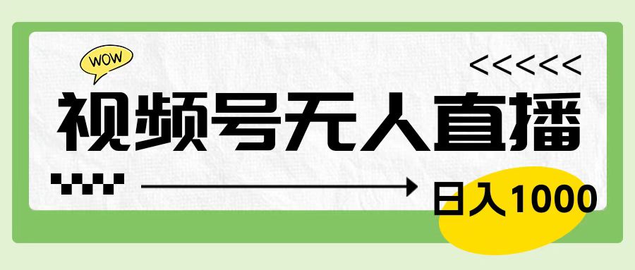 靠视频号24小时无人直播，日入1000＋，多种变现方式，落地实操教程-2Y资源网