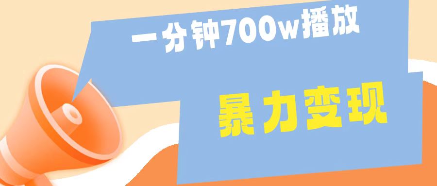 一分钟 700W播放 进来学完 你也能做到 保姆式教学 暴L变现-2Y资源网