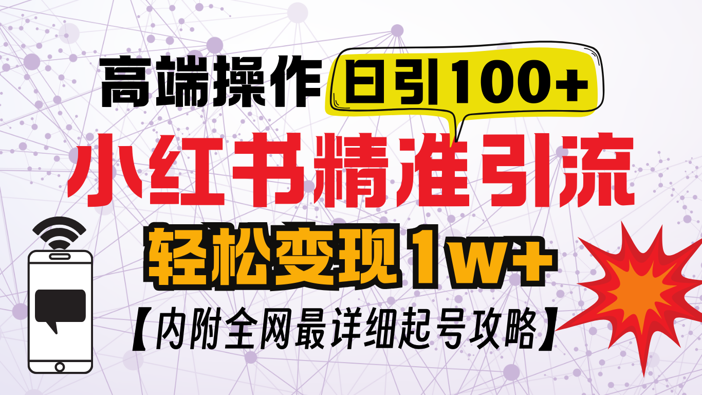 小红书顶级引流玩法，一天100粉不被封，实操技术！-2Y资源网