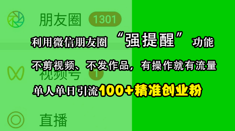 利用微信朋友圈“强提醒”功能，引流精准创业粉，不剪视频、不发作品，有操作就有流量，单人单日引流100+创业粉-2Y资源网