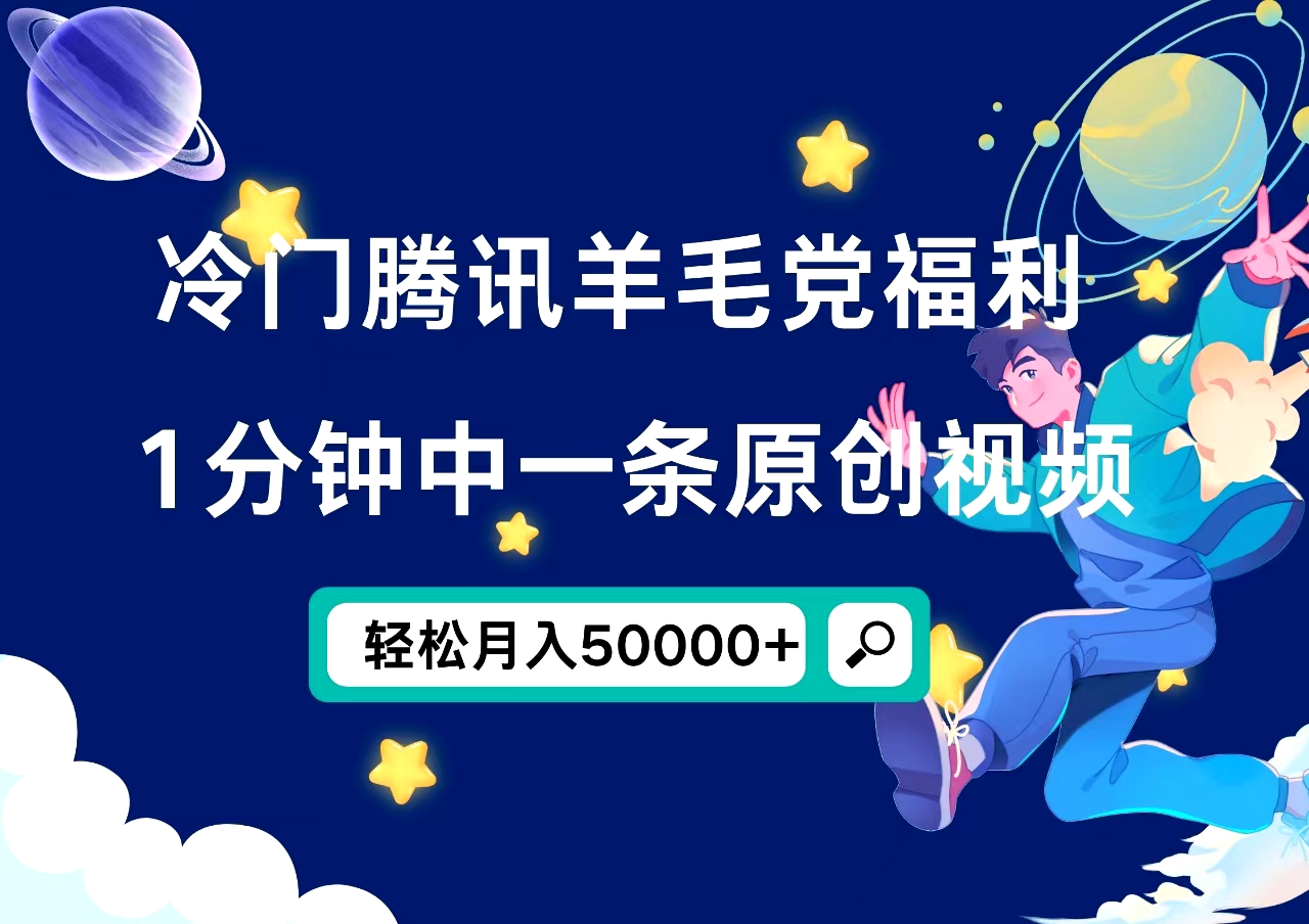 冷门腾讯羊毛党福利，1分钟中一条原创视频，轻松月入50000+-2Y资源网