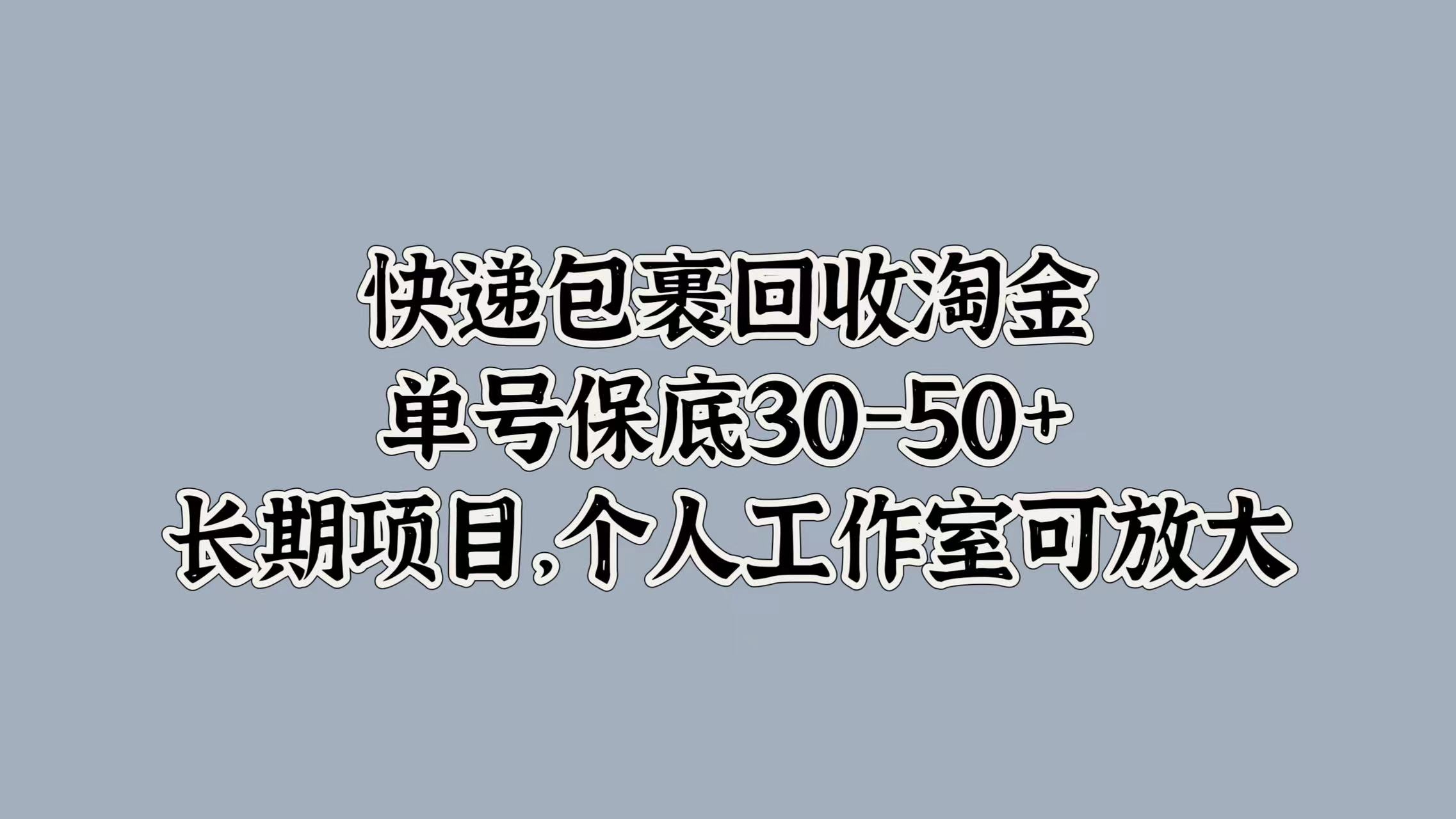 快递包裹回收淘金，单号保底30-50+，长期项目！个人工作室可放大-2Y资源网