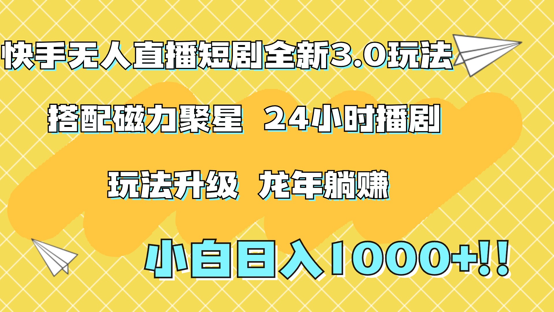 快手无人直播短剧全新玩法3.0，日入上千，小白一学就会，保姆式教学（附资料）-2Y资源网