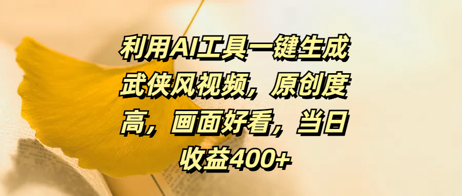 利用AI工具一键生成武侠风视频，原创度高，画面好看，当日收益400+-2Y资源网