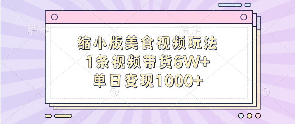 缩小版美食视频玩法，1条视频带货6W+，单日变现1000+-2Y资源网