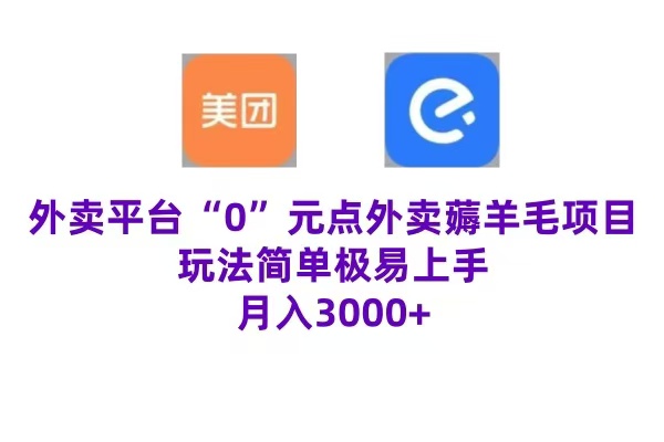 “0”元点外卖项目，玩法简单，操作易懂，零门槛高收益实现月收3000+-2Y资源网
