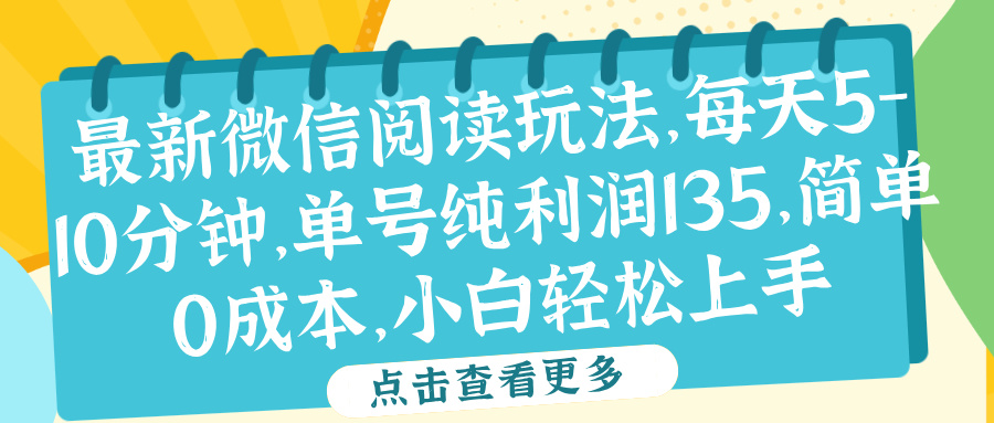 微信阅读最新玩法，每天5-10分钟，单号纯利润135，简单0成本，小白轻松上手-2Y资源网