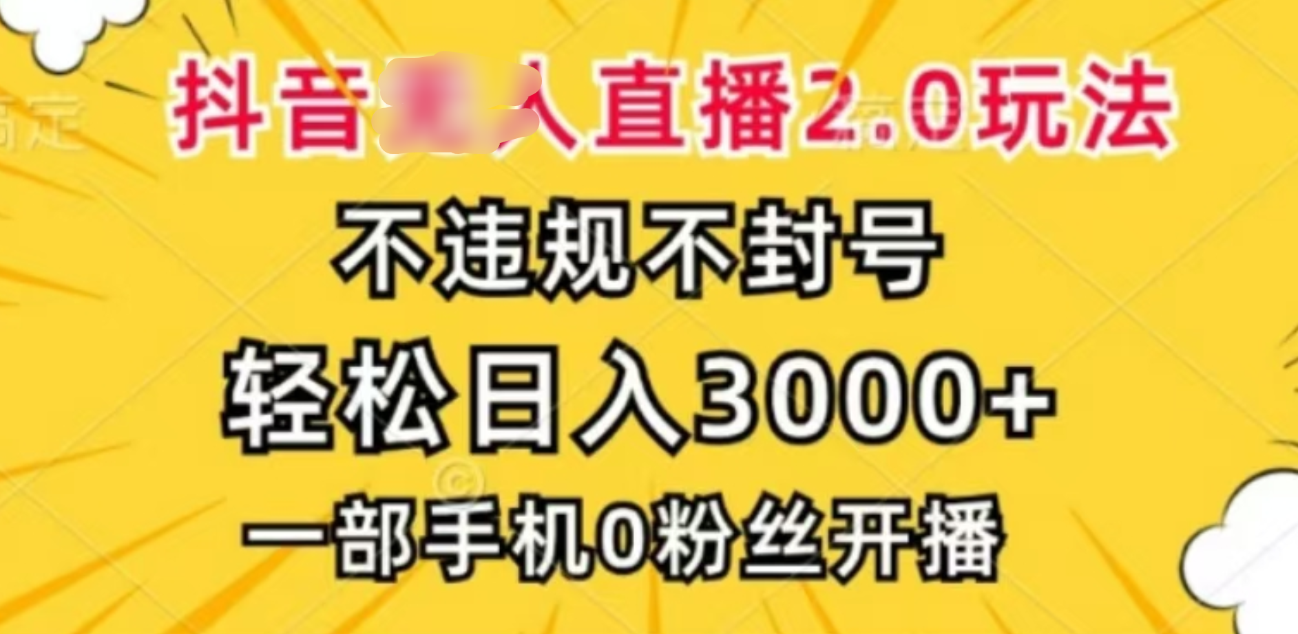 抖音小程序无人直播2.0，日入3000，不违规不封号，操作轻松-2Y资源网