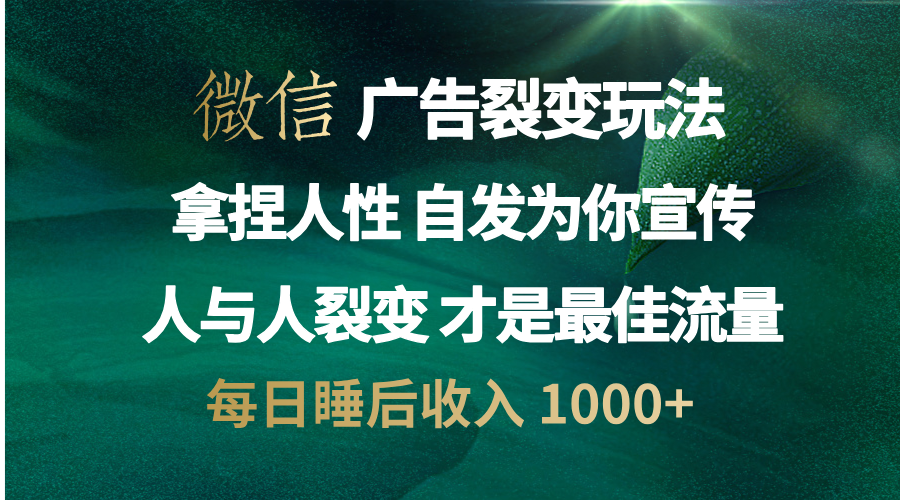 微信广告裂变法 操控人性 自发为你免费宣传 人与人的裂变才是最佳流量 单日睡后收入 1000+-2Y资源网