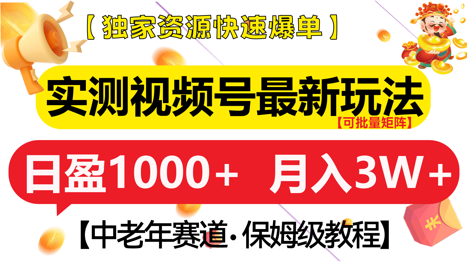 实测视频号最新玩法 中老年赛道独家资源快速爆单  可批量矩阵 日盈1000+  月入3W+  附保姆级教程-2Y资源网