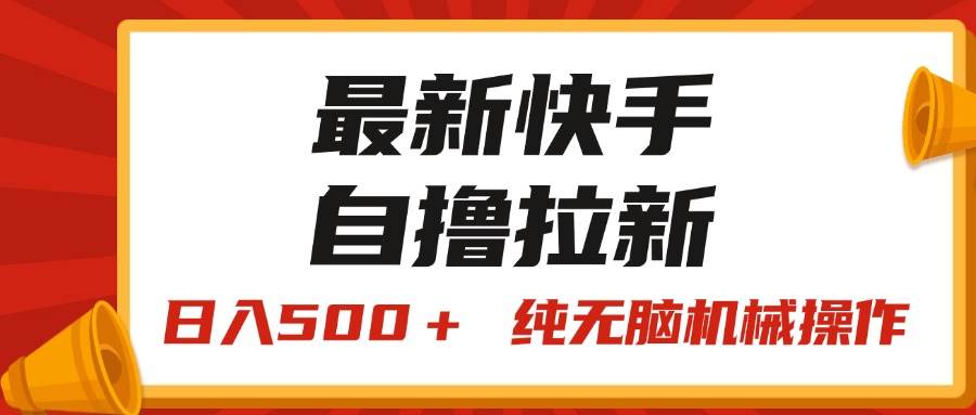 最新快手“王牌竞速”自撸拉新，日入500＋！ 纯无脑机械操作，小…-2Y资源网