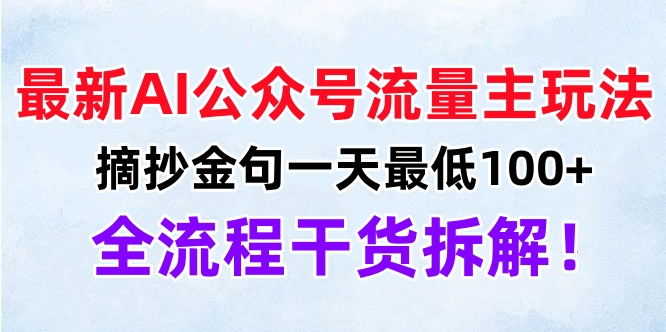最新AI公众号流量主玩法，摘抄金句一天最低100+，全流程干货拆解！-2Y资源网