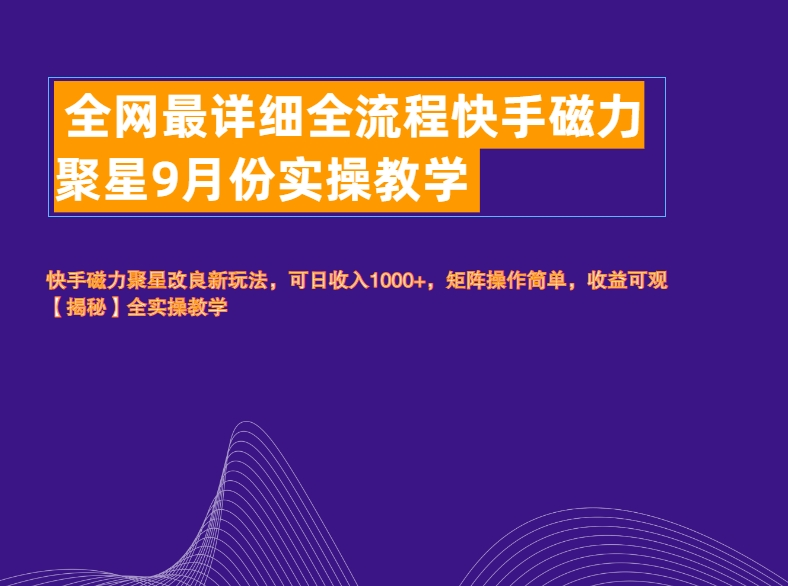 全网最详细全流程快手磁力聚星实操教学-2Y资源网