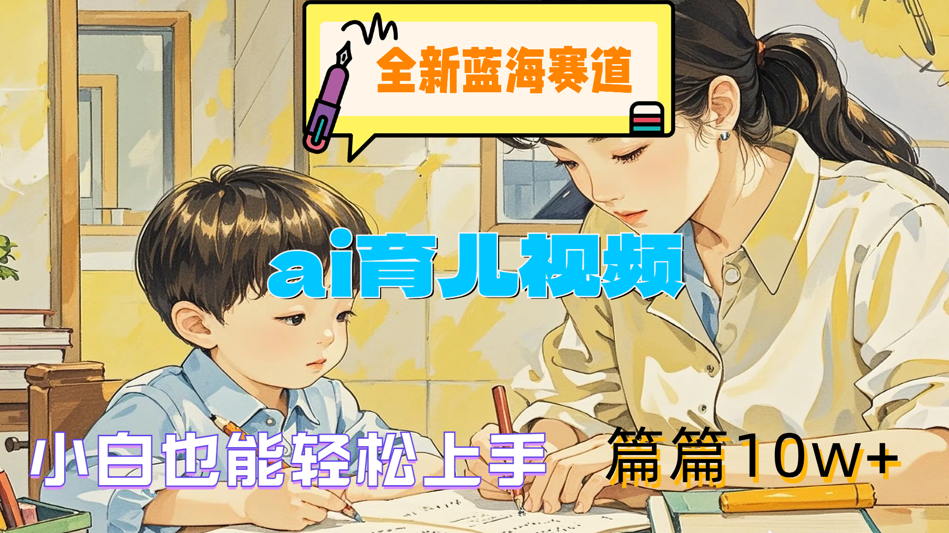 全新蓝海赛道-ai育儿视频，小白也能轻松上手，篇篇10w+-2Y资源网