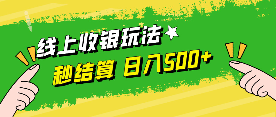 线上收银玩法日入500+-2Y资源网
