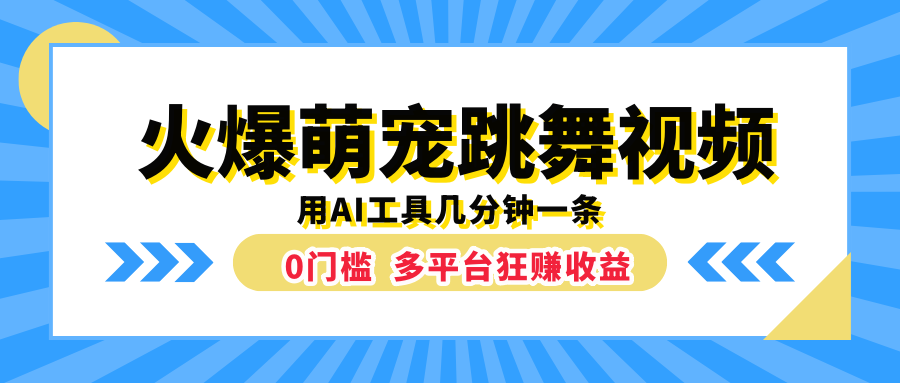 火爆萌宠跳舞视频，用AI工具几分钟一条，0门槛多平台狂赚收益-2Y资源网