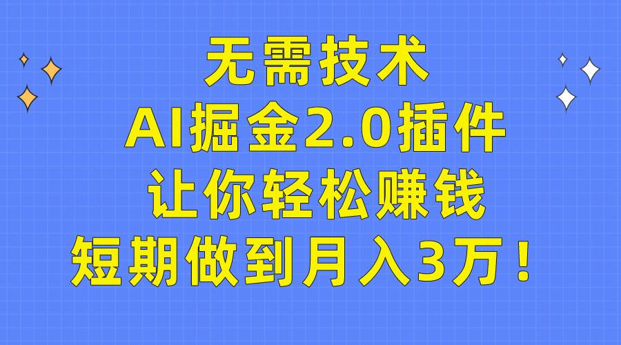 无需技术，AI掘金2.0插件让你轻松赚钱，短期做到月入3万！-2Y资源网