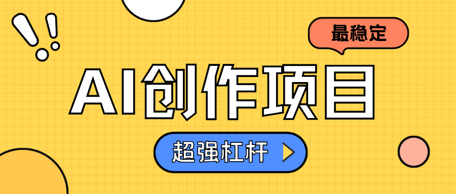 AI创作项目日入1000+超级稳定-2Y资源网