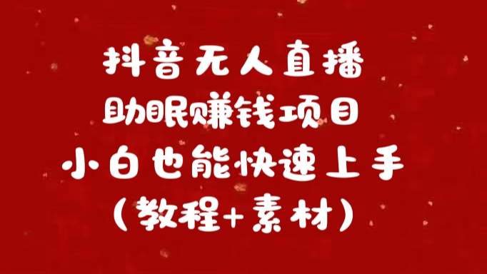 抖音快手短视频无人直播助眠赚钱项目，小白也能快速上手（教程+素材)-2Y资源网