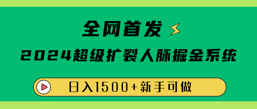 全网首发：2024超级扩列，人脉掘金系统，日入1500+-2Y资源网
